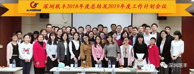 2018年工作總結(jié)及2019年工作計劃會議